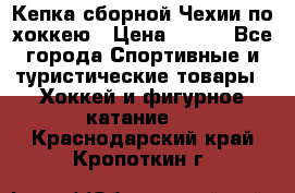 Кепка сборной Чехии по хоккею › Цена ­ 600 - Все города Спортивные и туристические товары » Хоккей и фигурное катание   . Краснодарский край,Кропоткин г.